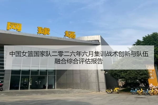 中国女篮国家队二零二六年六月集训战术创新与队伍融合综合评估报告