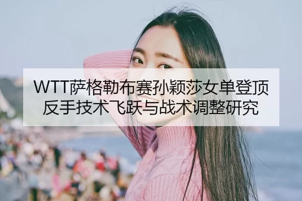 sa-ge-lei-bu-sai-sun-ying-sha-nv-dan-deng-ding-fan-shou-ji-shu-fei-yue-yu-zhan-shu-tiao-zheng-yan-jiu-2-172.jpg